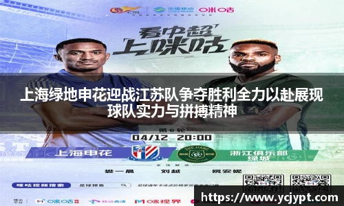 上海绿地申花迎战江苏队争夺胜利全力以赴展现球队实力与拼搏精神