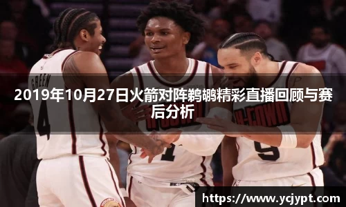2019年10月27日火箭对阵鹈鹕精彩直播回顾与赛后分析