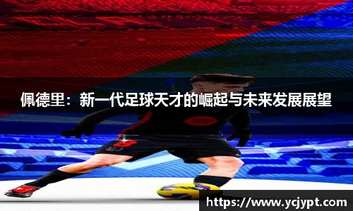 佩德里：新一代足球天才的崛起与未来发展展望