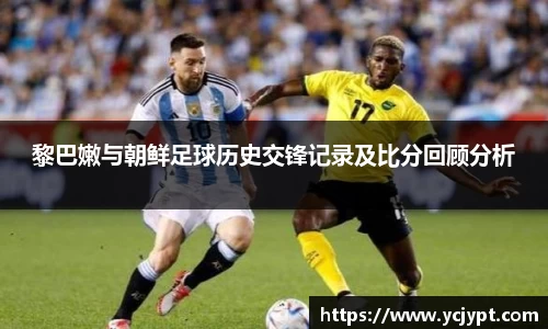 黎巴嫩与朝鲜足球历史交锋记录及比分回顾分析