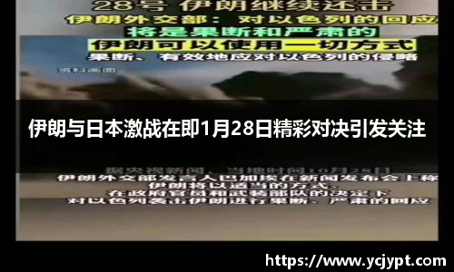 伊朗与日本激战在即1月28日精彩对决引发关注