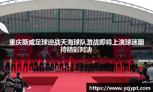 重庆斯威足球迎战天海球队激战即将上演球迷期待精彩对决