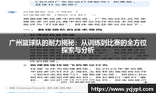 广州篮球队的耐力揭秘：从训练到比赛的全方位探索与分析