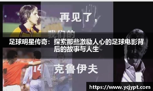 足球明星传奇：探索那些激励人心的足球电影背后的故事与人生
