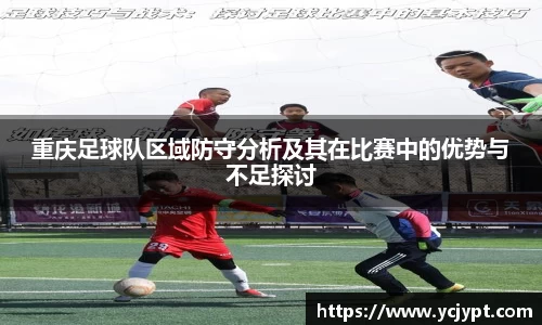 重庆足球队区域防守分析及其在比赛中的优势与不足探讨