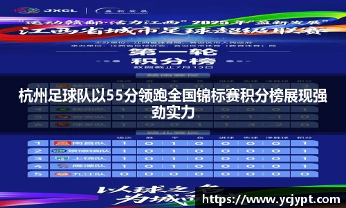 杭州足球队以55分领跑全国锦标赛积分榜展现强劲实力