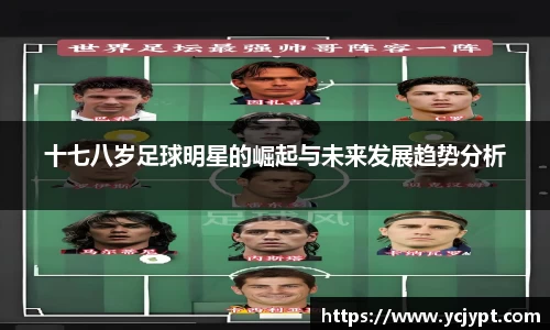 十七八岁足球明星的崛起与未来发展趋势分析