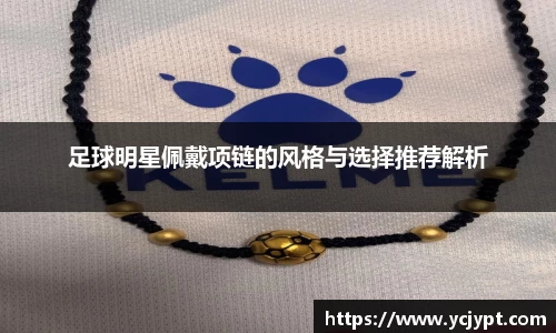 足球明星佩戴项链的风格与选择推荐解析